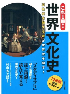 cover image of これ1冊! 世界文化史: 本編
